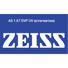 ZEISS  MONOF CLEAR VIEW AS 1.67 DVP UV Астигматика