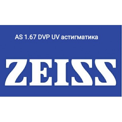 ZEISS  MONOF CLEAR VIEW AS 1.67 DVP UV Астигматика