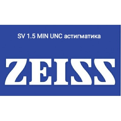 ZEISS 1.5 SV MIN UNC (астигматика)